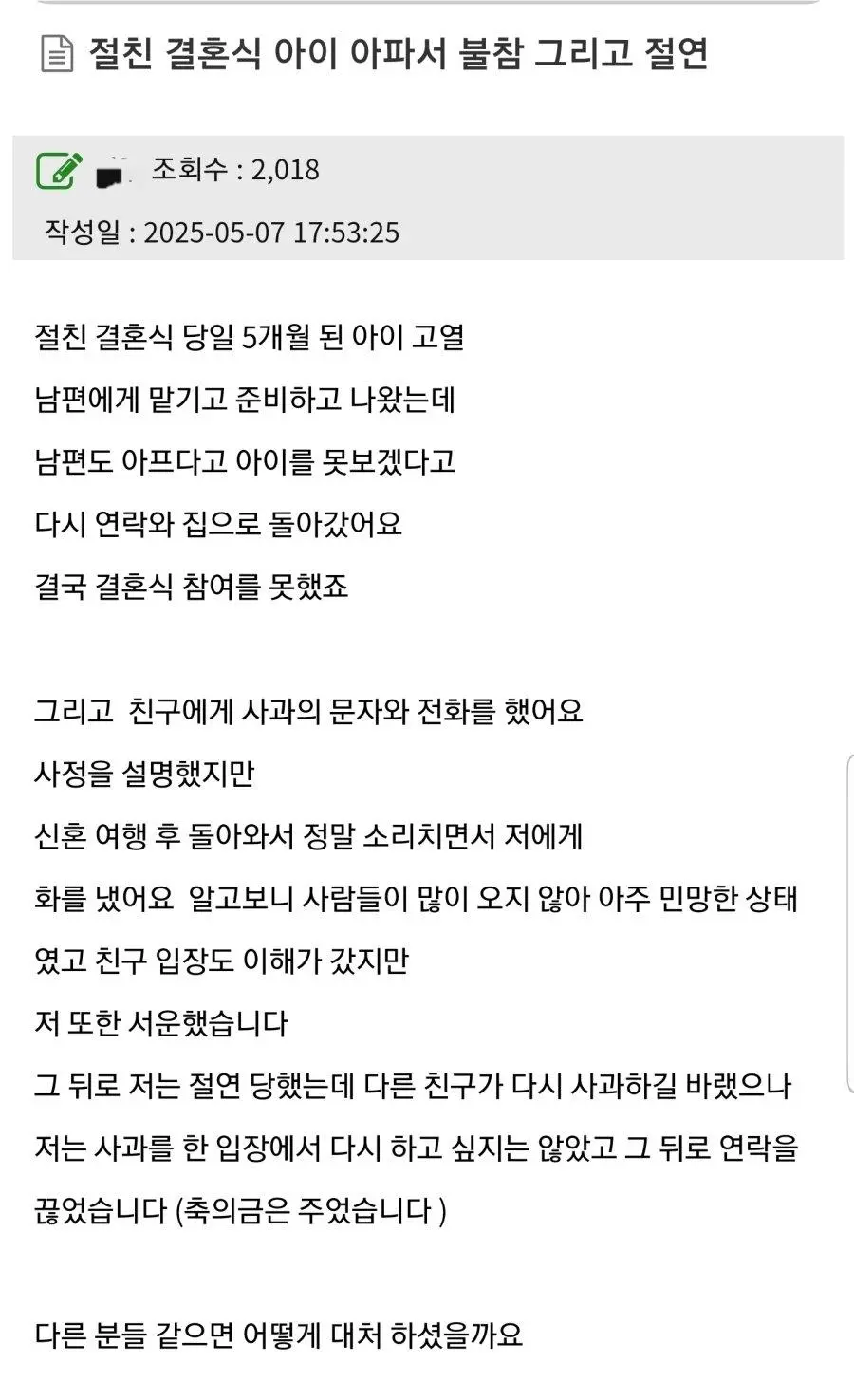절친 결혼식 불참 뒤 절연 당함.jpg | mbong.kr 엠봉