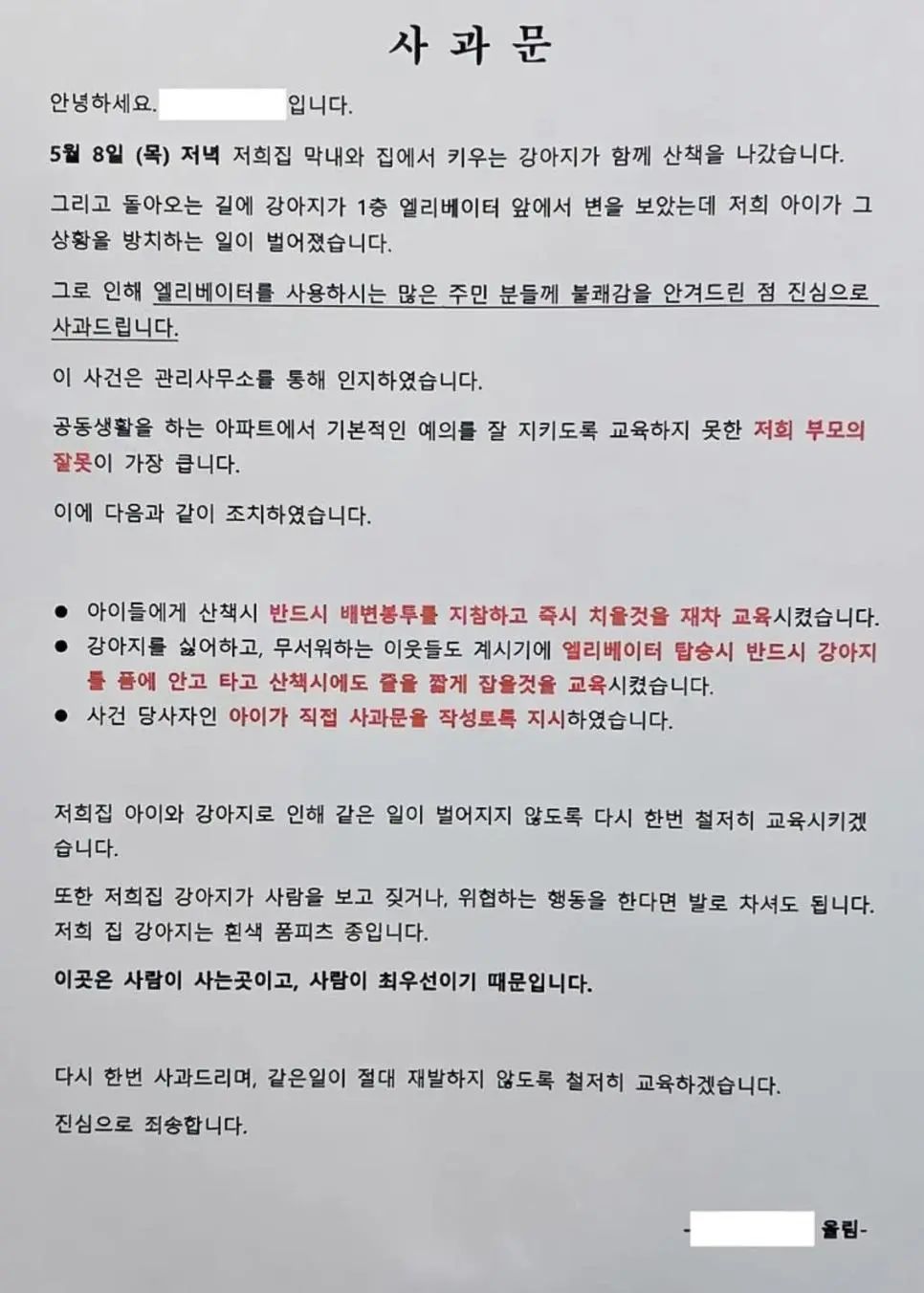 아파트에 붙은 사과문.jpg | mbong.kr 엠봉