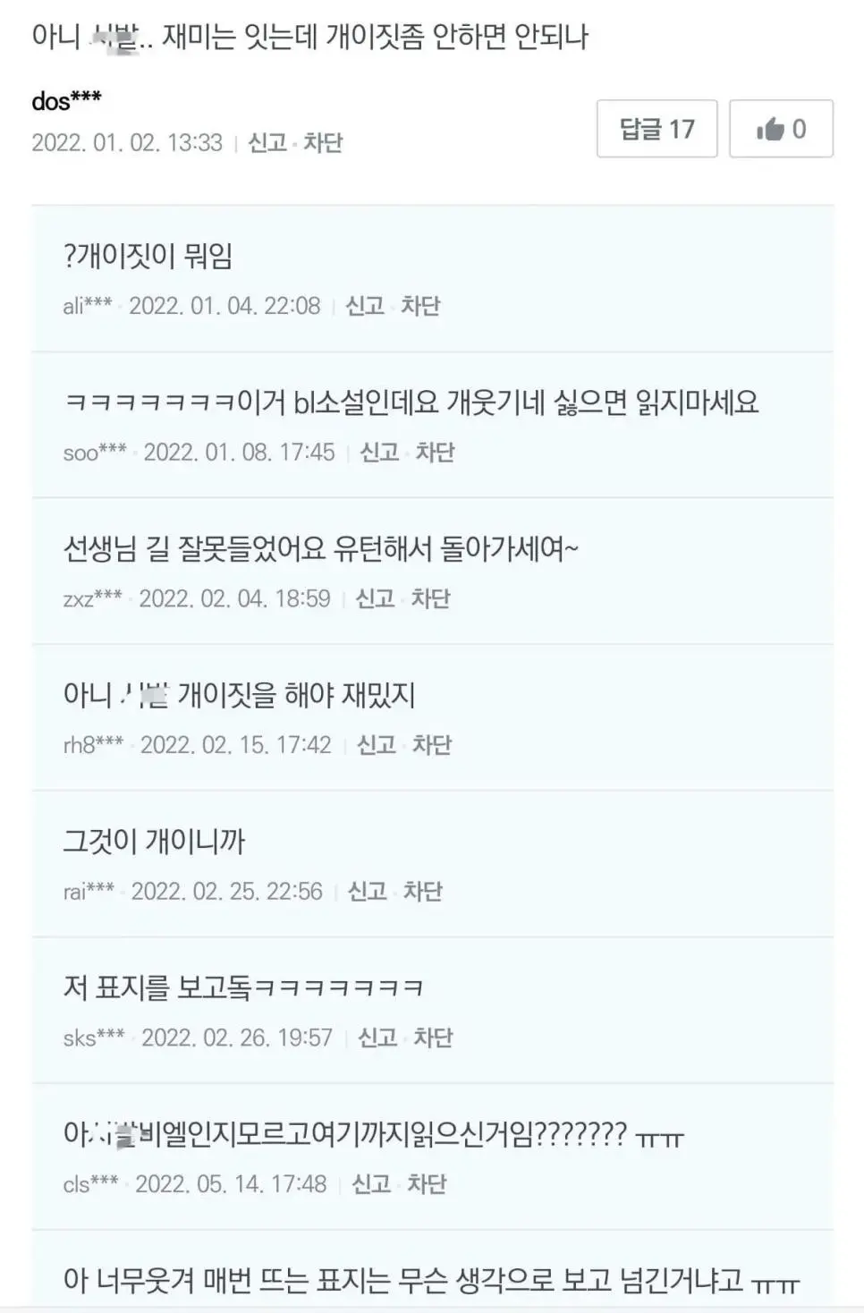 소설 보다 욕하는 무틀딱 | mbong.kr 엠봉