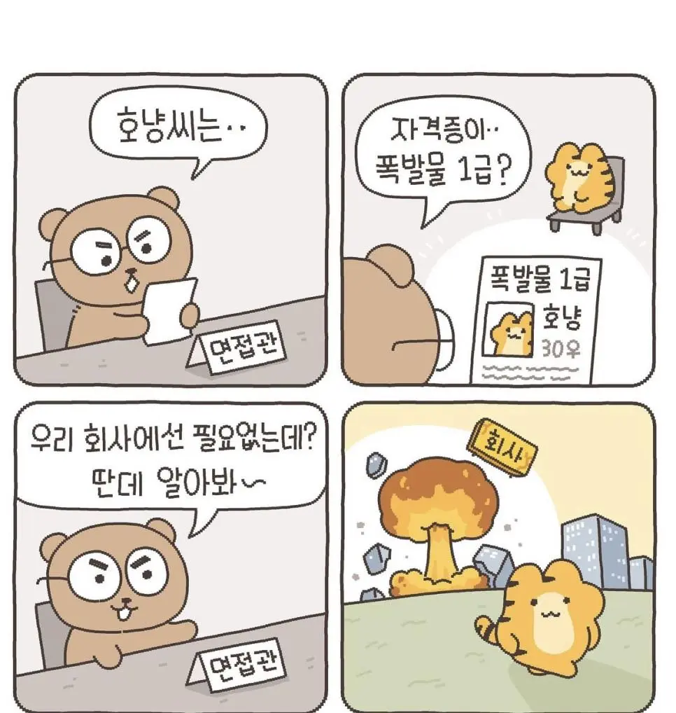 인성터진 호랑이 만화 | 인스티즈