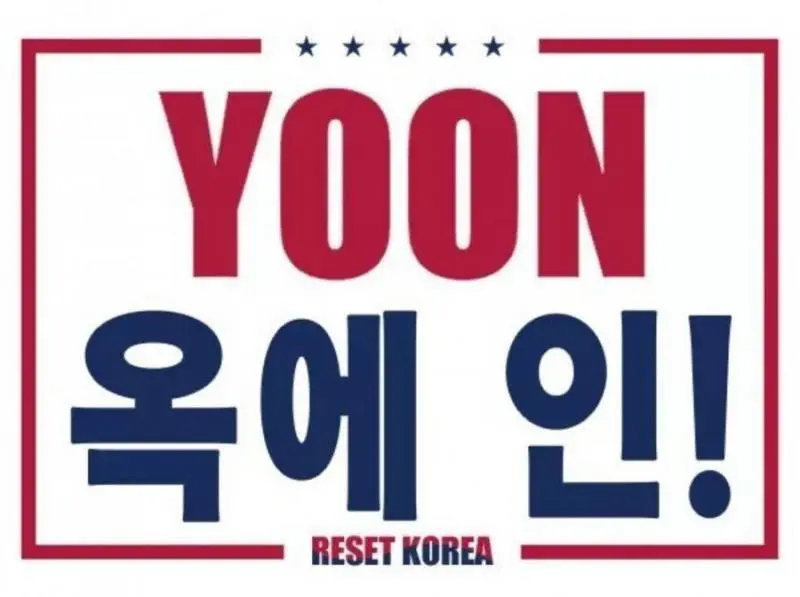 소신발언) 윤어게인 합시다! 민주주의를 위해! 이미지 1