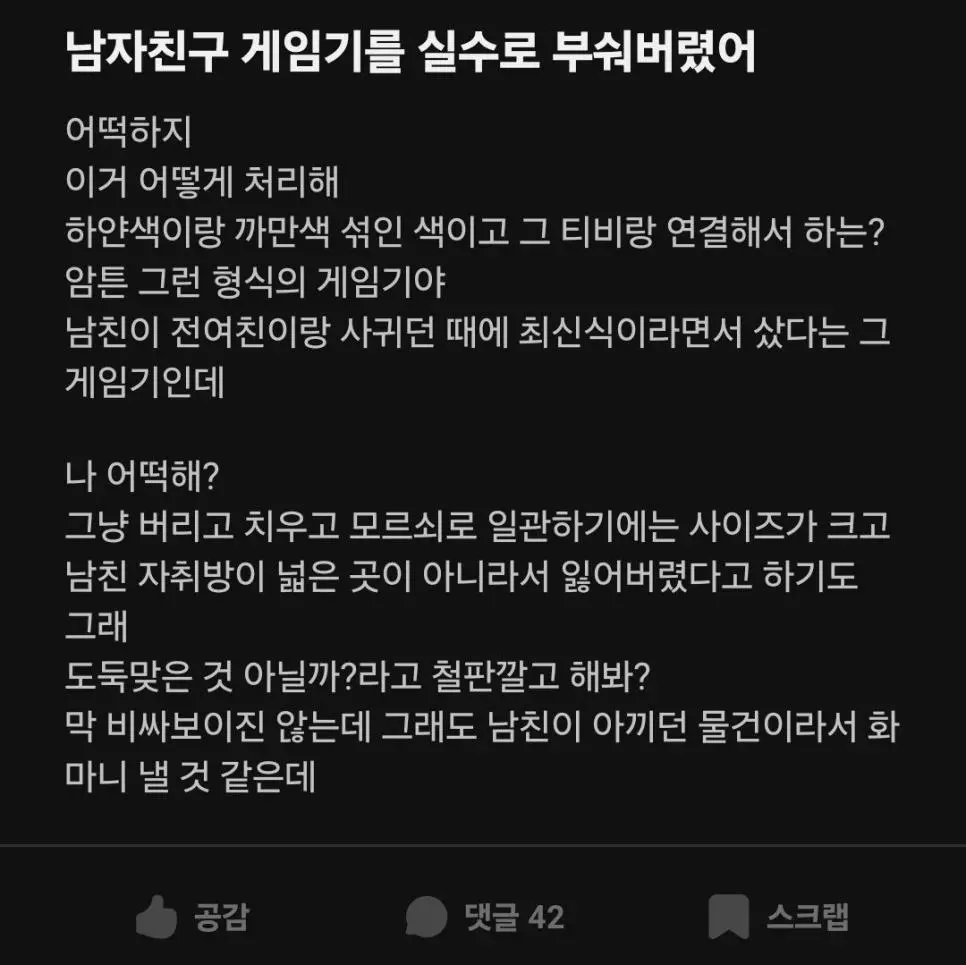 남자친구 게임기를 실수로 부숴버렸다는 에타녀 | mbong.kr 엠봉