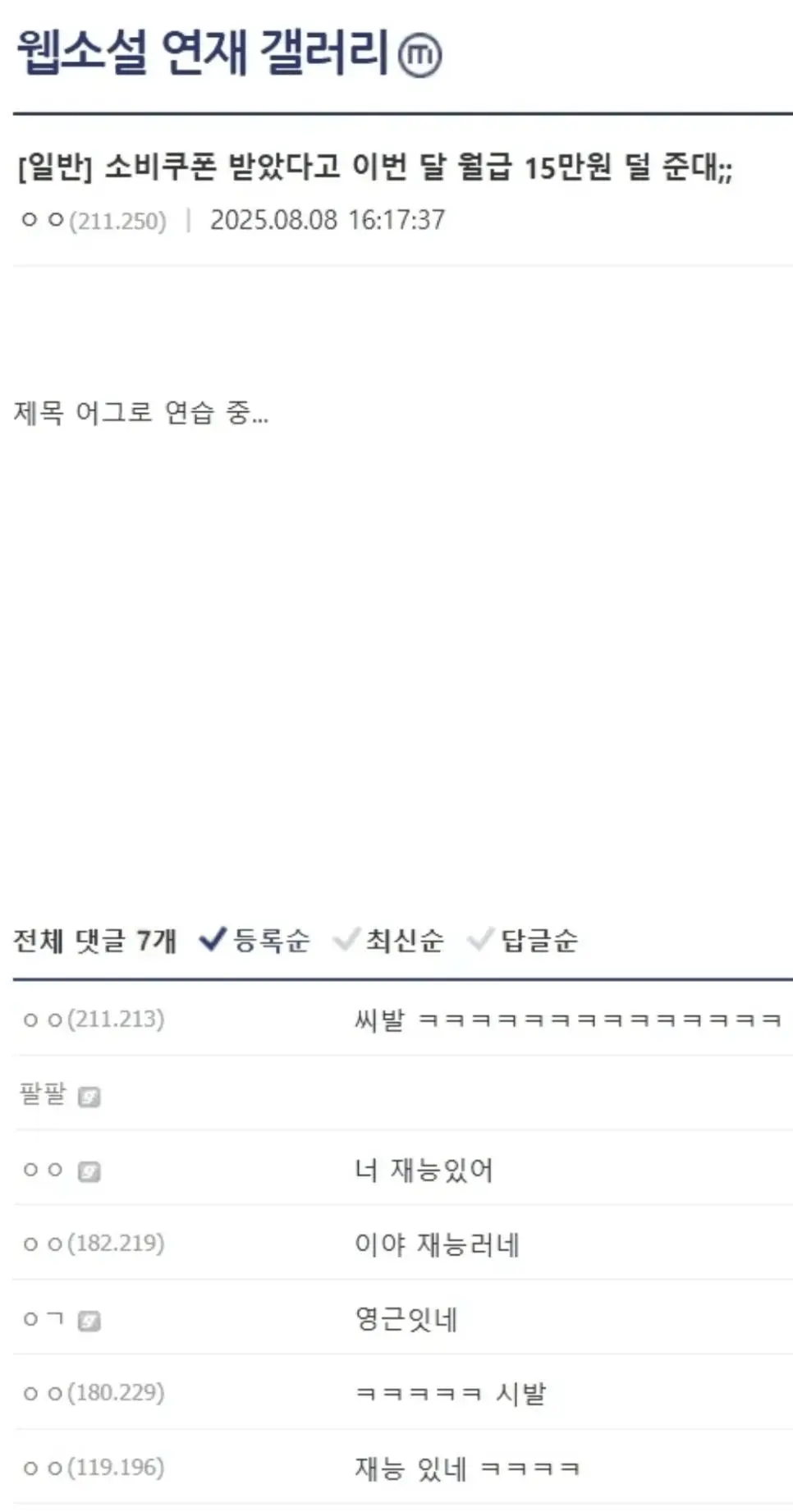 소비쿠폰 받았다고 이번 달 월급 15만원 덜 준대; | mbong.kr 엠봉
