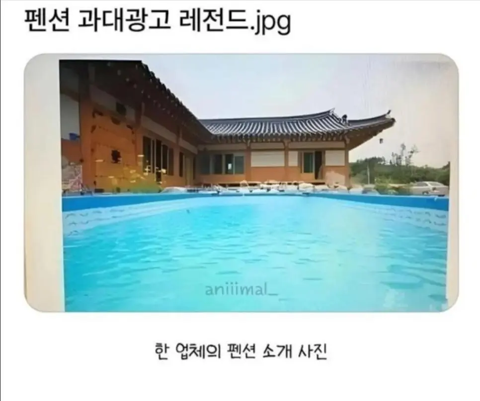 펜션 과대광고 레전드.jpg | mbong.kr 엠봉