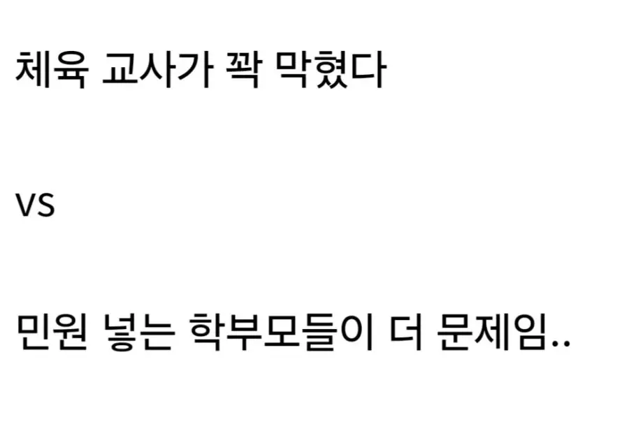 고3 수험생에게 체육 시키는 교사 논란.jpg | mbong.kr 엠봉