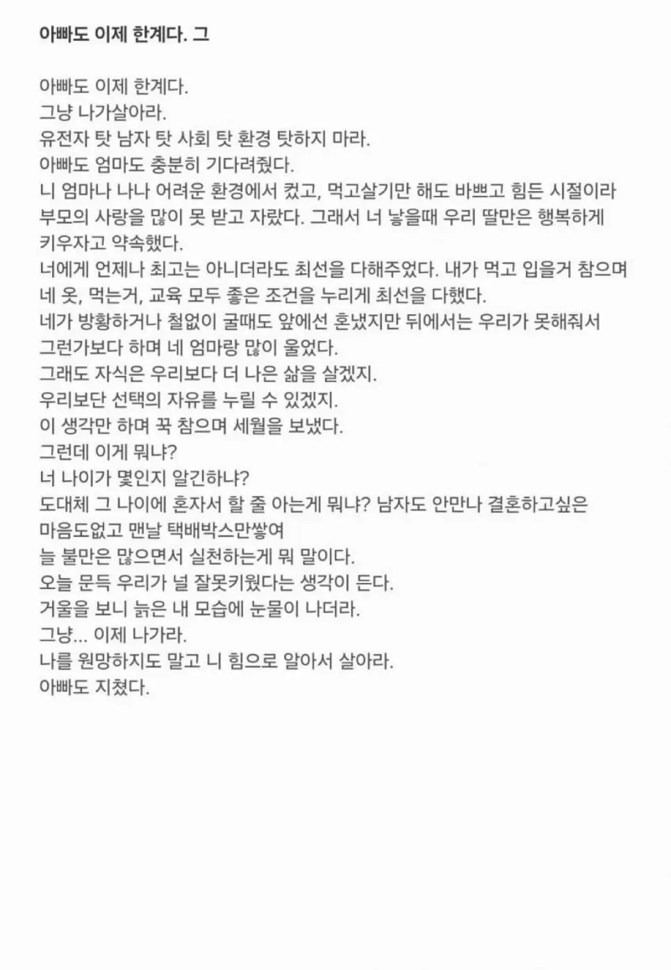 자식 키우기 지친 아빠의 글, "아빠도 이제 한계다..." | 인스티즈