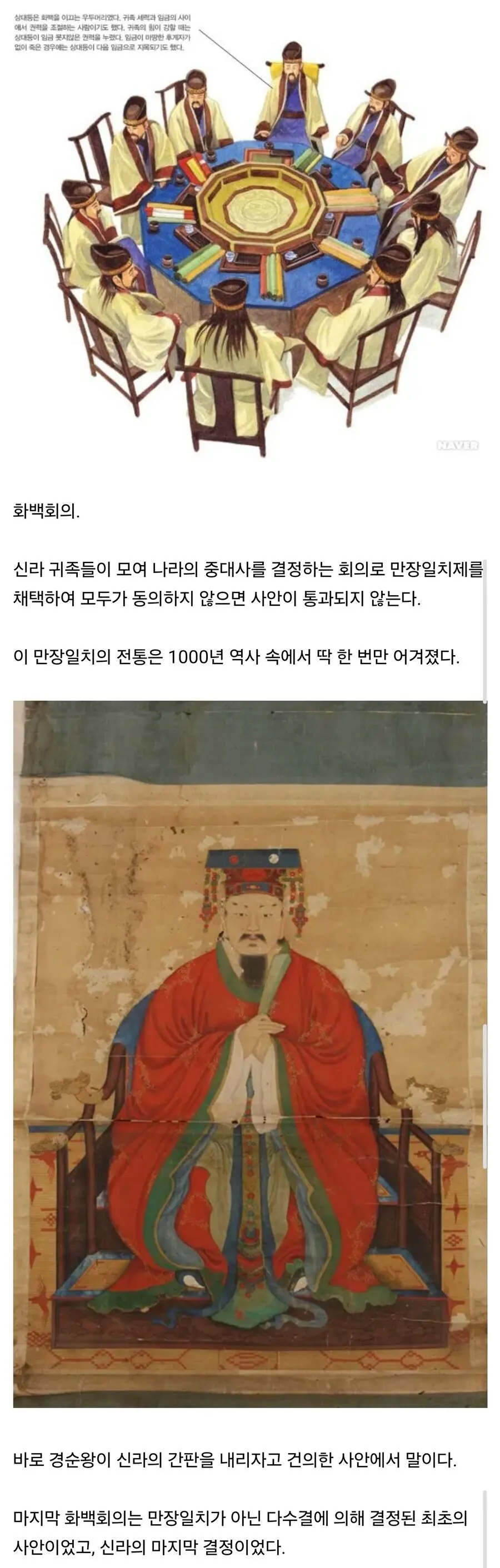 신라 화백회의는 만장일치 원칙이 단 한 번 어겨졌다 | mbong.kr 엠봉