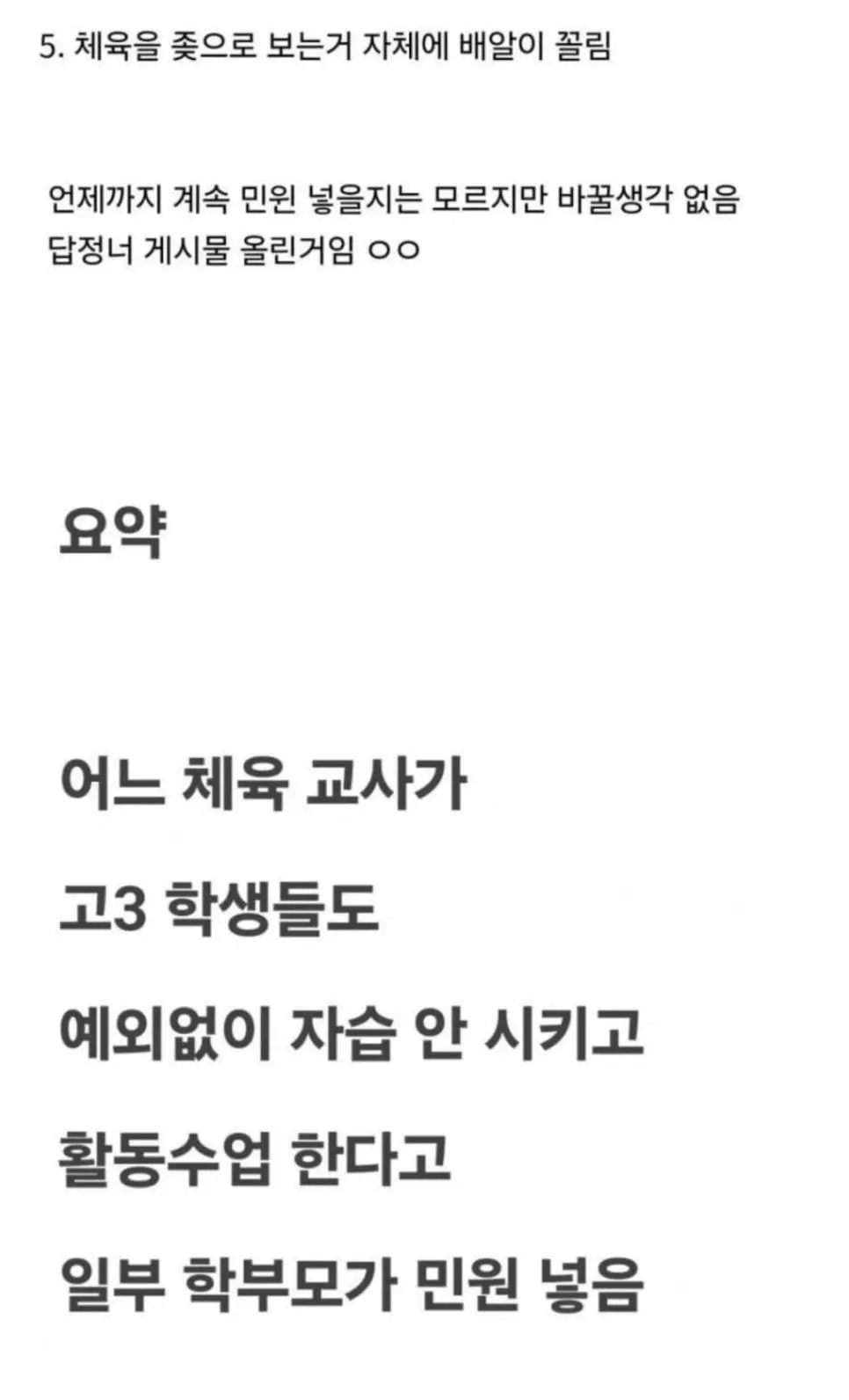 고3 수험생에게 체육 시키는 교사 논란.jpg | mbong.kr 엠봉