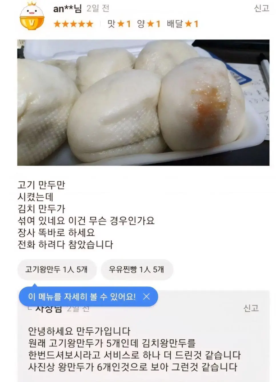고기만두만 시켰는데 덤으로 김치만두 줬다고 클레임걸기 | mbong.kr 엠봉