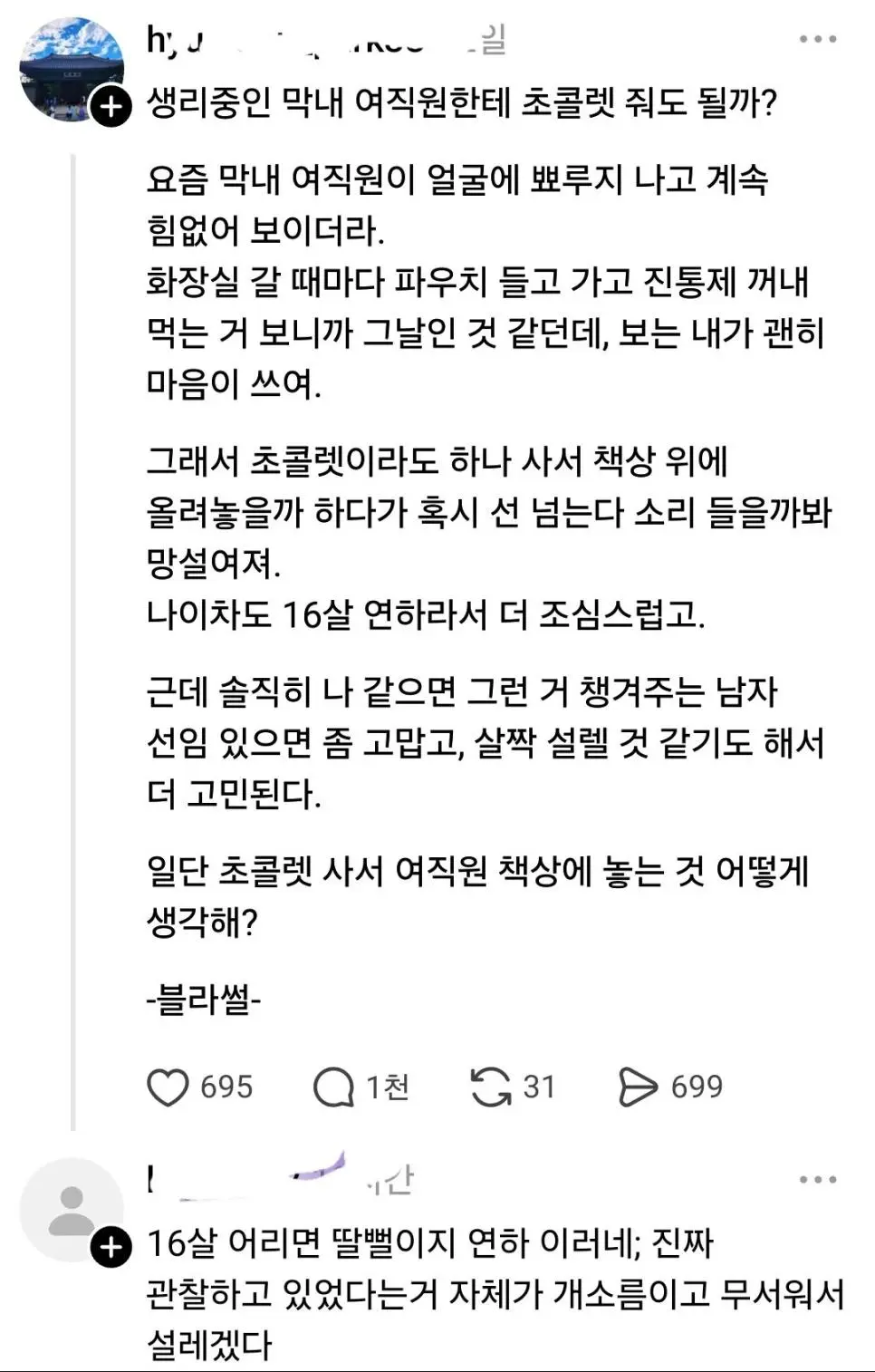 생리중인 막내 여직원에게 초콜릿 줘도 될까? | 인스티즈
