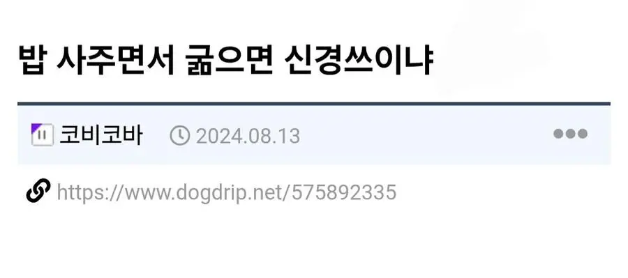 밥 사주면서 굶으면 신경쓰이냐 | 인스티즈