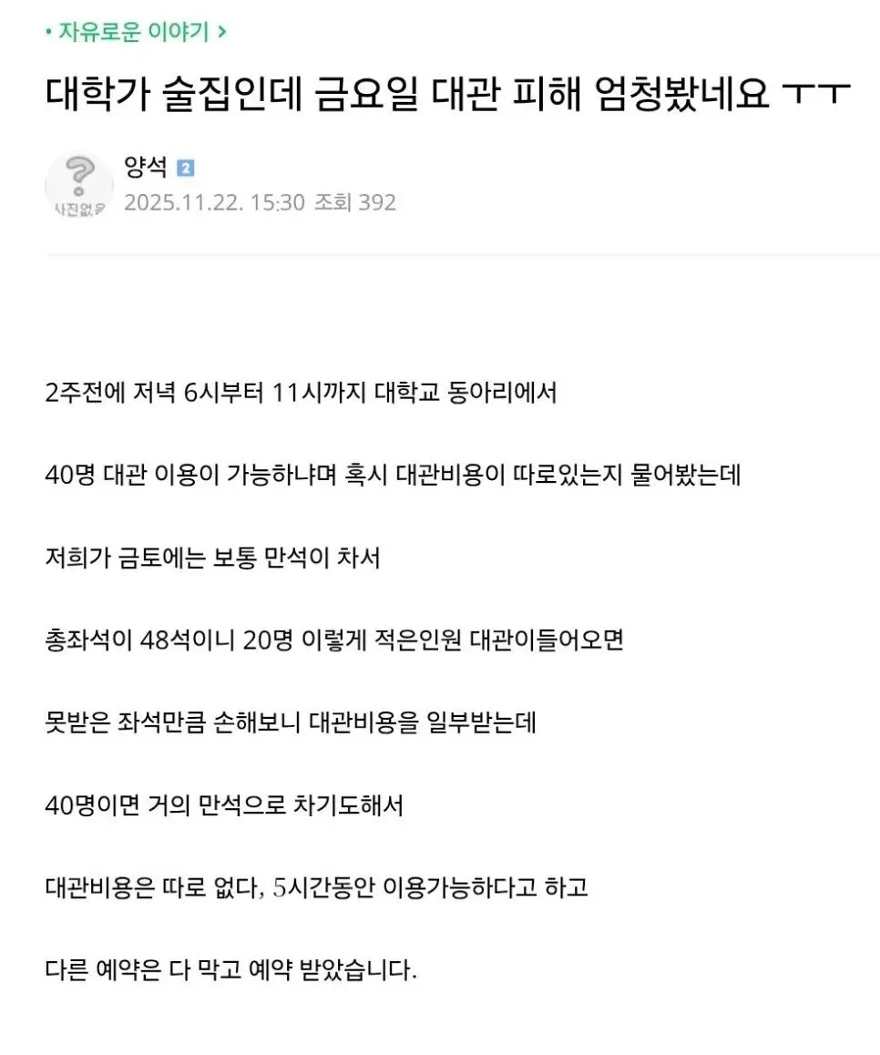 대학가 술집인데 금요일 대관 피해 엄청봤네요 ㅜㅜ | 인스티즈