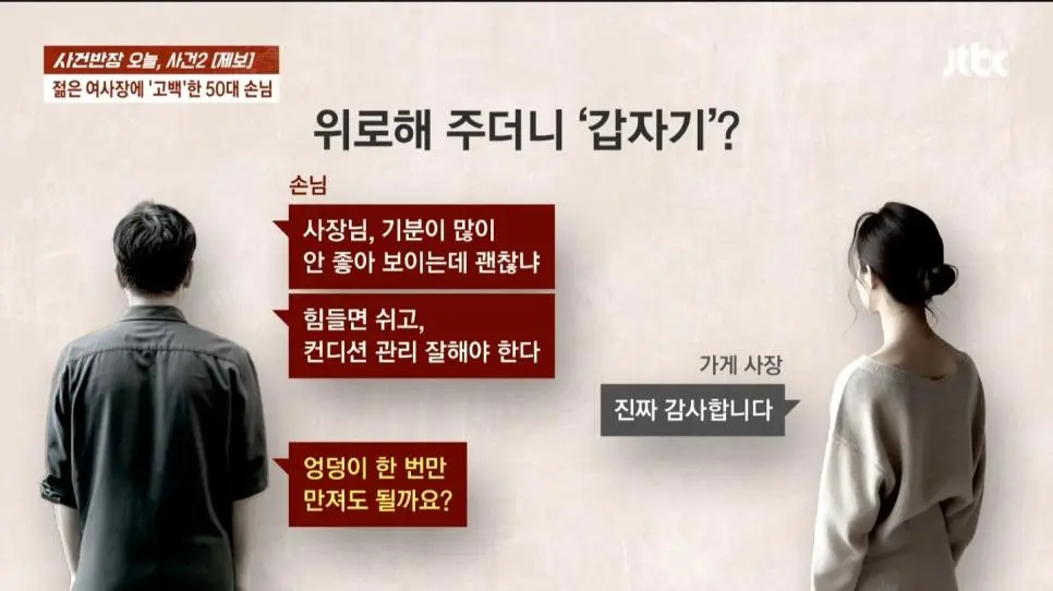 30대 여사장에게 고백한 50대 손님 | 인스티즈