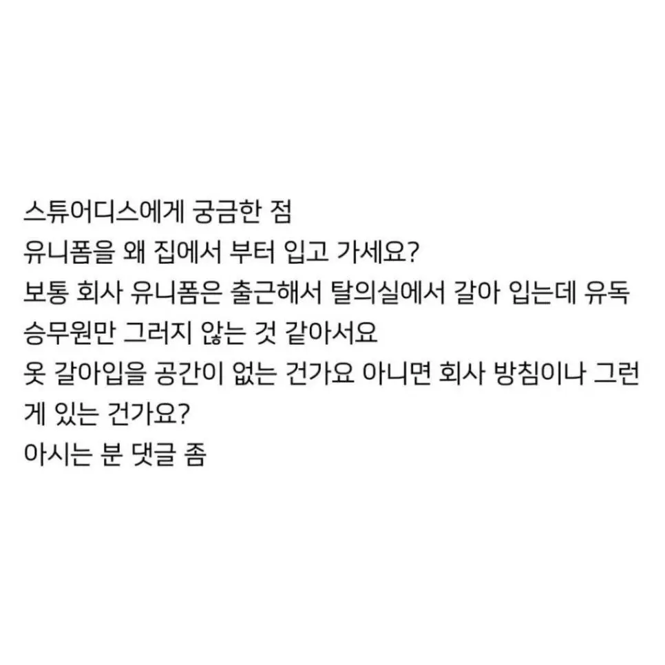 스튜어디스들은 왜 유니폼을 집에서 부터 입고 가세요? | 인스티즈
