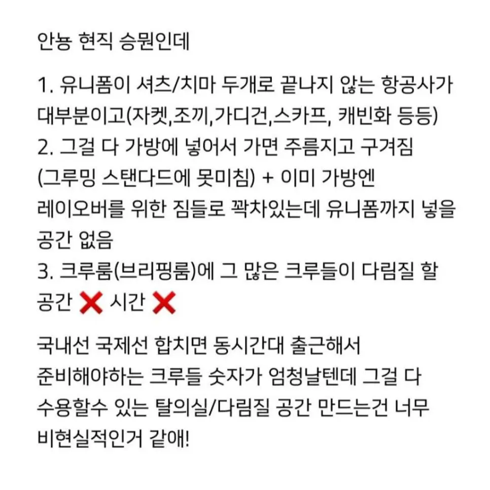 스튜어디스들은 왜 유니폼을 집에서 부터 입고 가세요? | 인스티즈