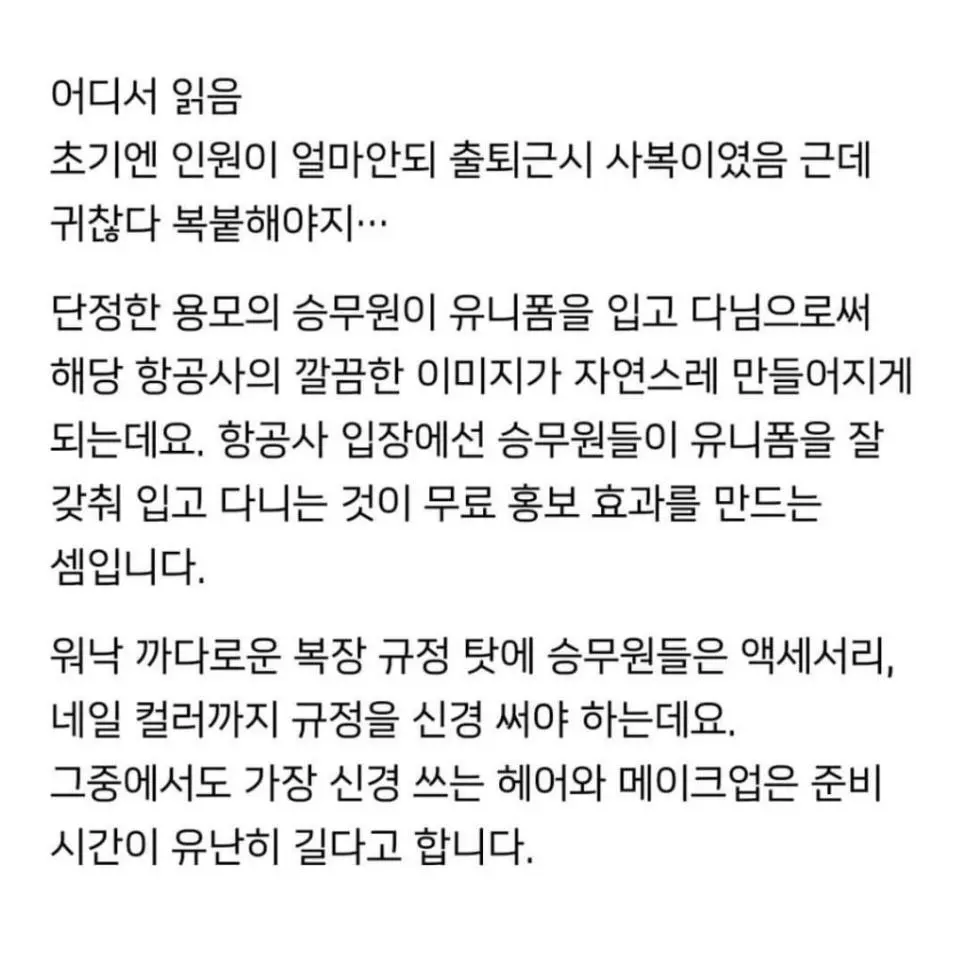스튜어디스들은 왜 유니폼을 집에서 부터 입고 가세요? | 인스티즈