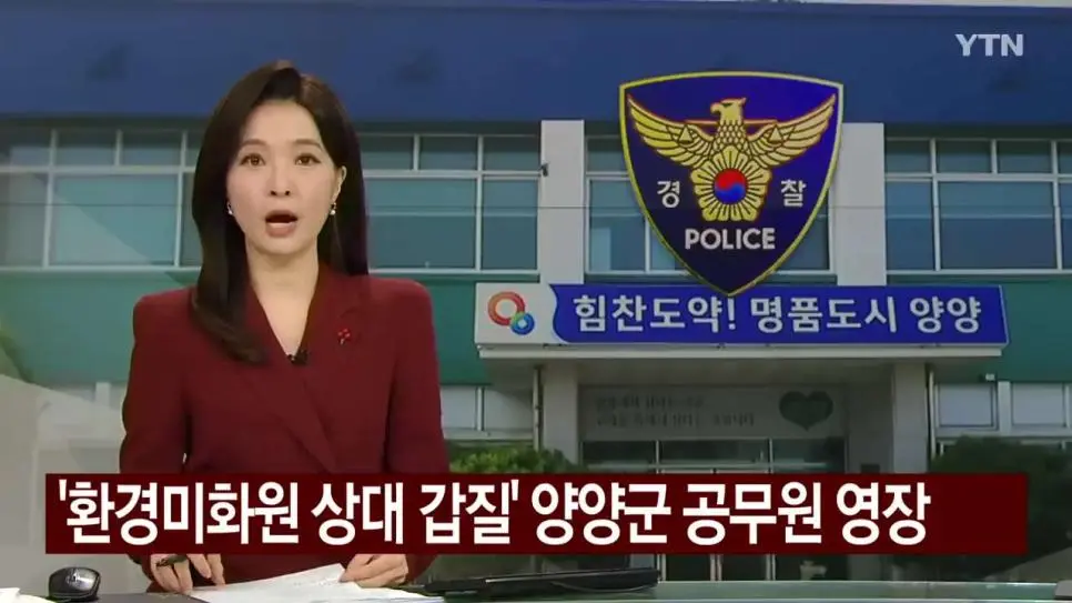 환경미화원 상대 갑질 양양군 공무원 영장.news | 인스티즈