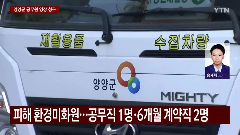 환경미화원 상대 갑질 양양군 공무원 영장.news | 인스티즈