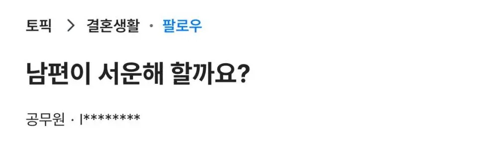 남편이 서운해 할까요? | 인스티즈