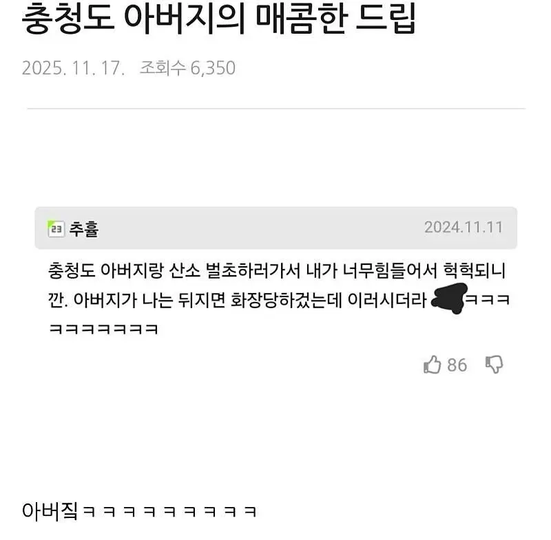 충청도 아버지의 매콤한 드립 | 인스티즈