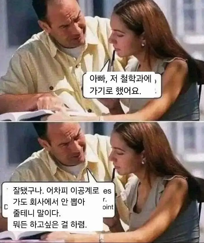 "아빠 저 철학과에 가기로 했어요" | 인스티즈