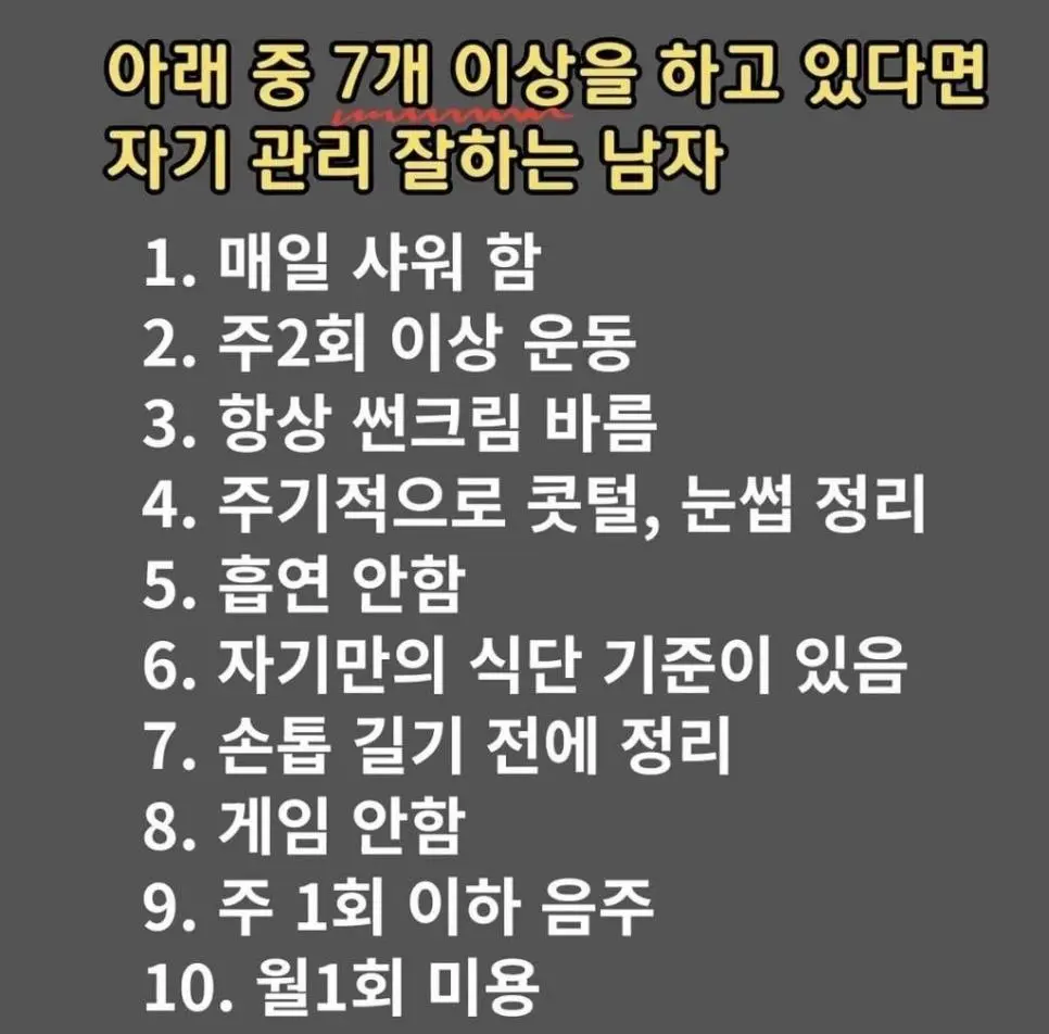 7개 이상 하면 자기관리 잘하는 남자 | 인스티즈
