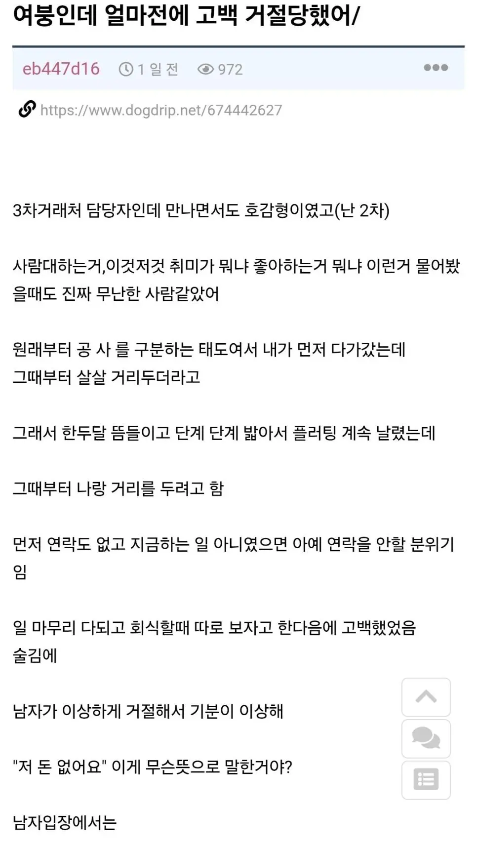 고백했는데 거절당한 사람 | 인스티즈