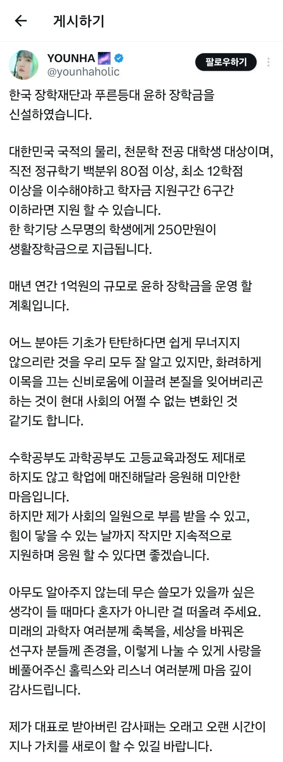 기초과학 장학금 만든 가수 윤하 | 인스티즈