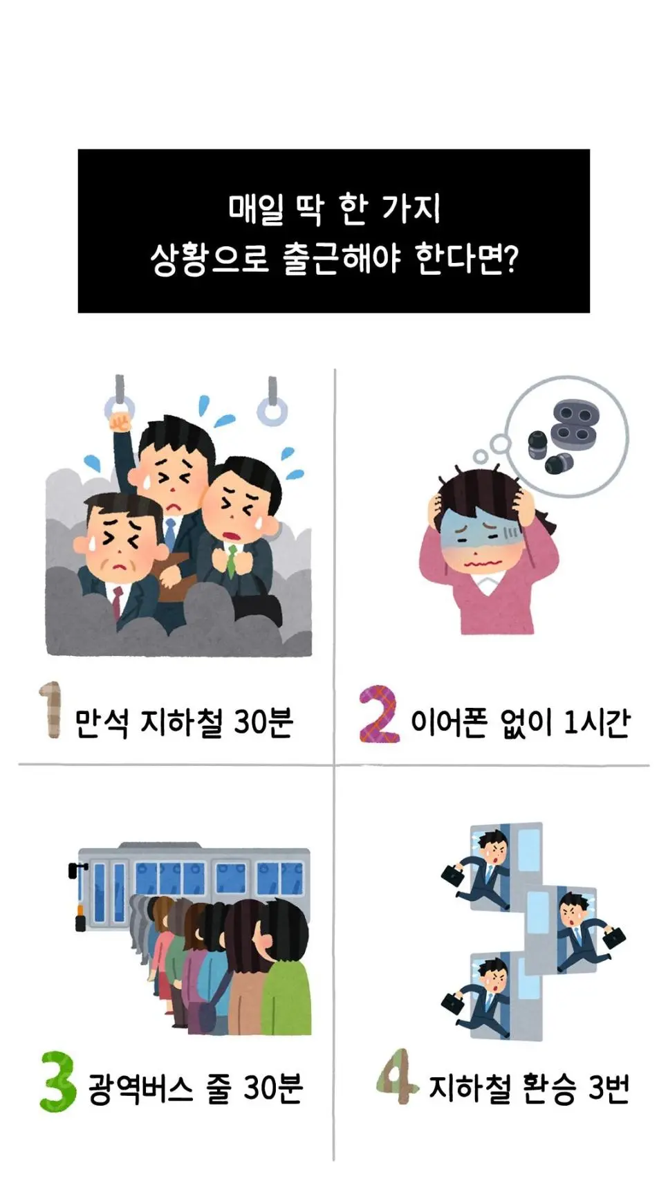매일 한 가지 상황으로 출근해야 한다면? | 인스티즈