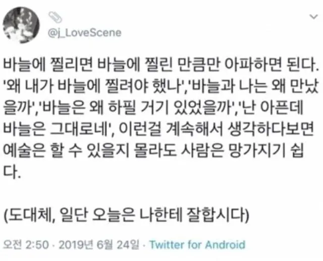 바늘에 찔리면, 찔린 만큼만 아파하면 된다 | mbong.kr 엠봉