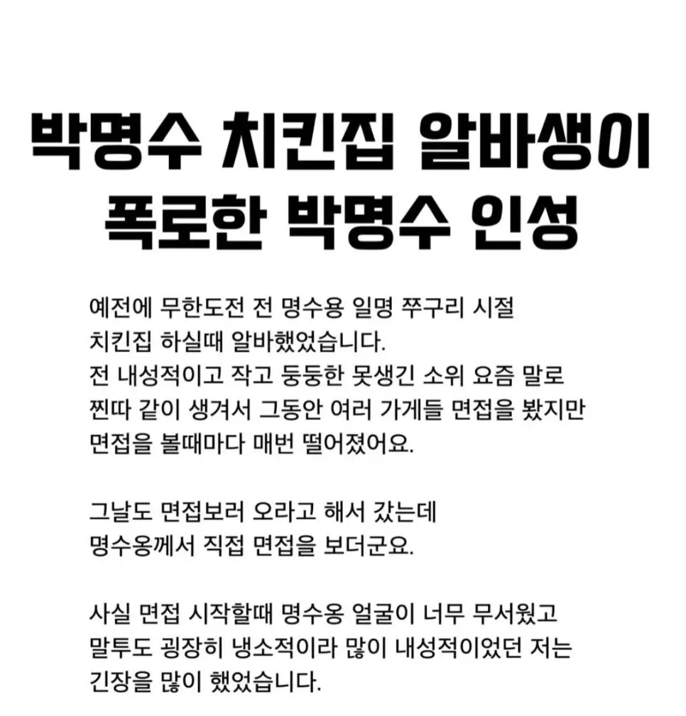 박명수 치킨집 알바생 썰 | 인스티즈