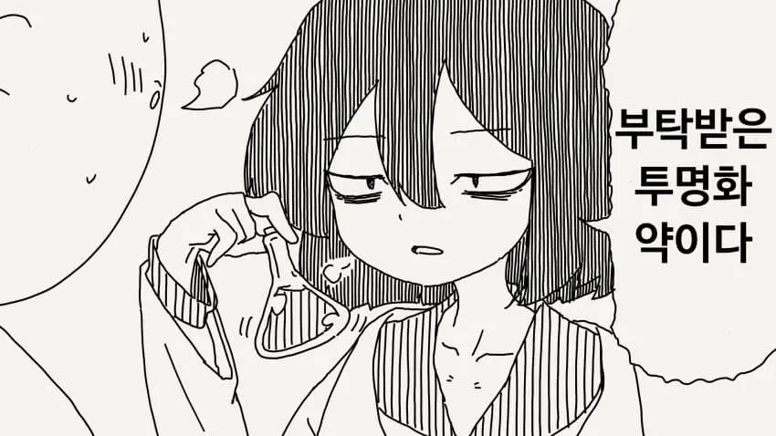 투명인간이 되는 약 manhwa | mbong.kr 엠봉