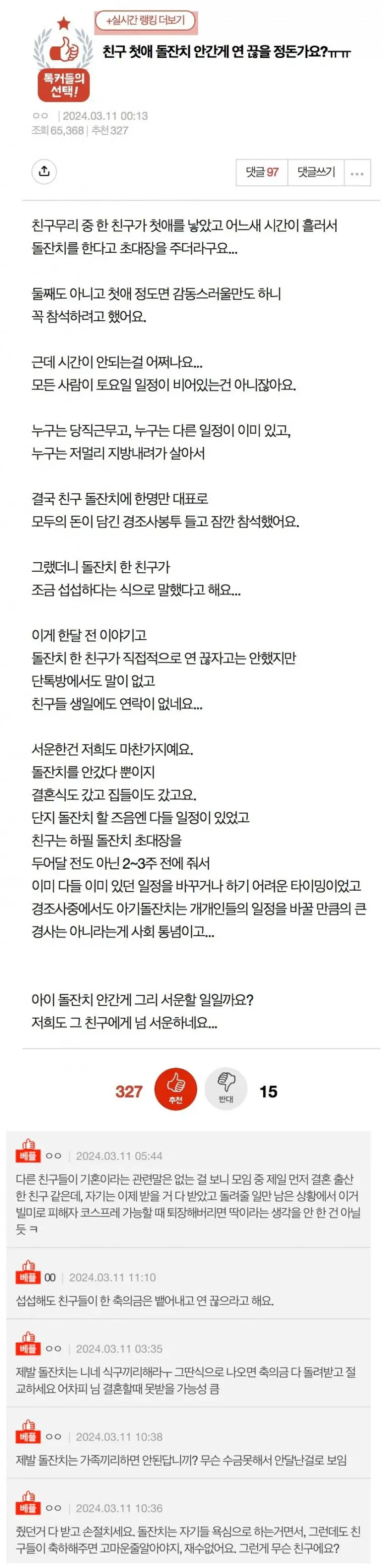 친구 첫애 돌잔치에 참석 안 했다고 손절 | mbong.kr 엠봉