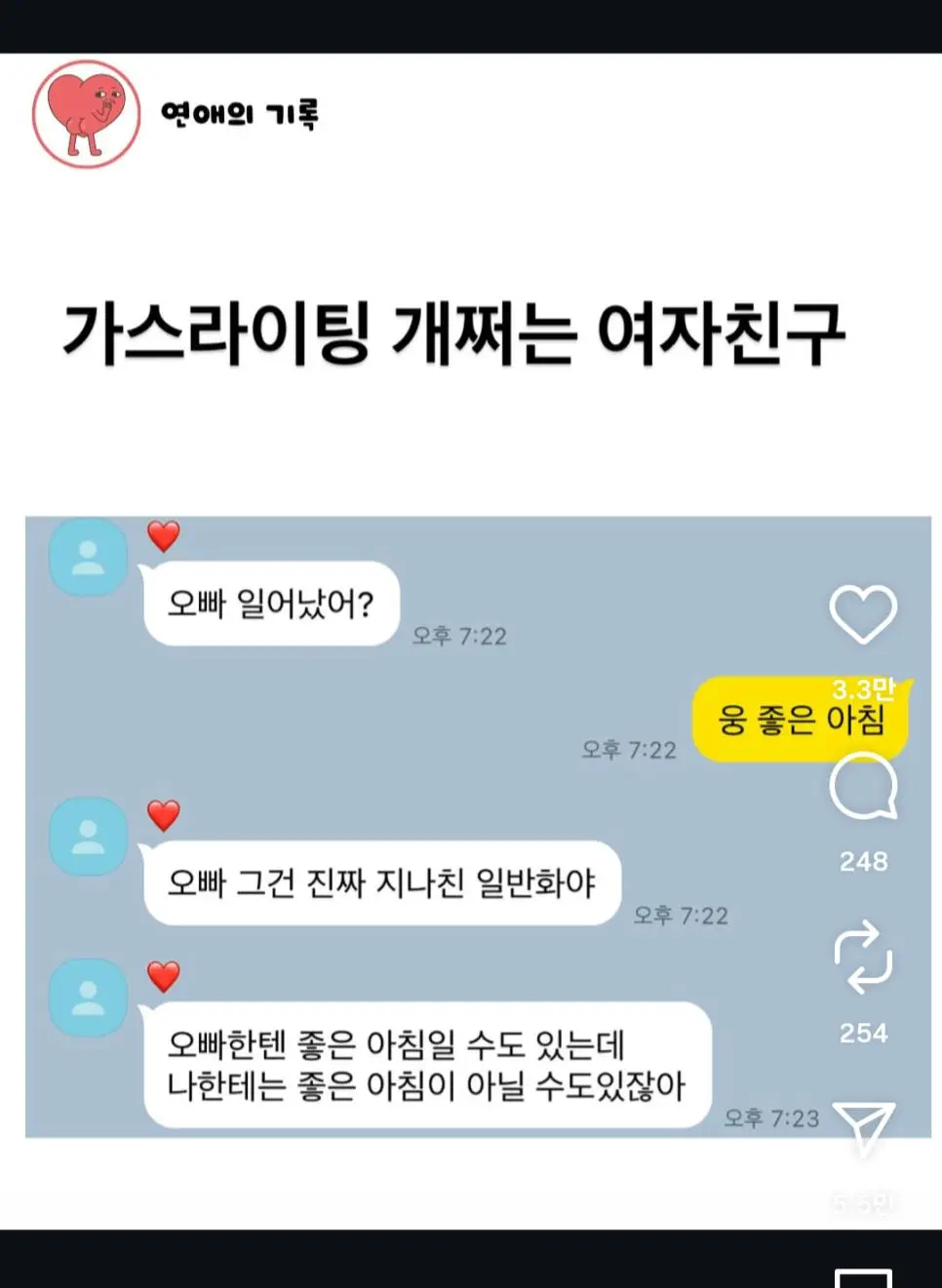 가스라이팅 심한 여친 | 인스티즈
