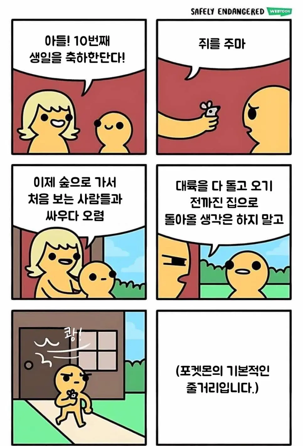 포켓몬스터 줄거리 요약.Comic | mbong.kr 엠봉