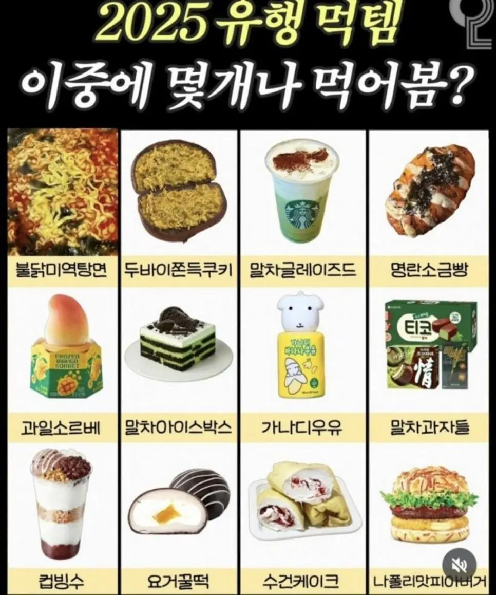 2025 유행 먹템 이 중에 몇개나 먹어봄? | mbong.kr 엠봉