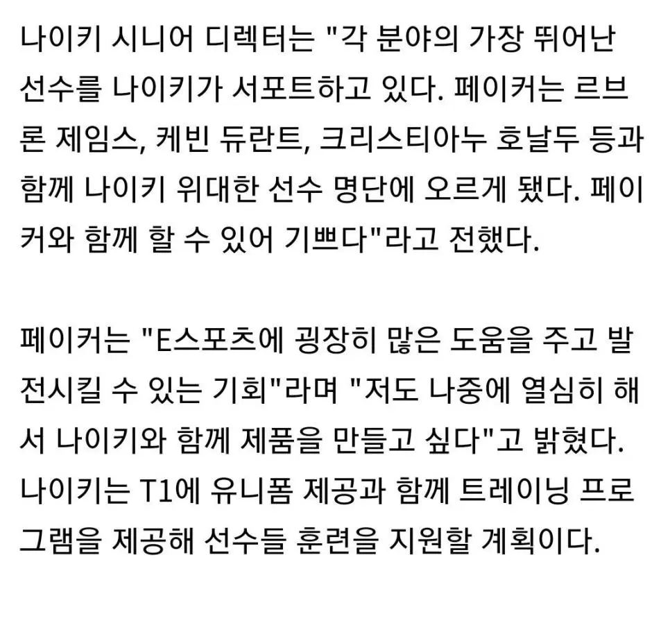 나이키가 생각하는 페이커 | 인스티즈