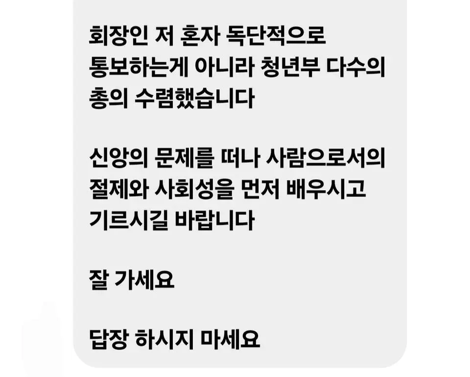 교회 청년부에서 밴 당한 30대 남자.jpg | 인스티즈
