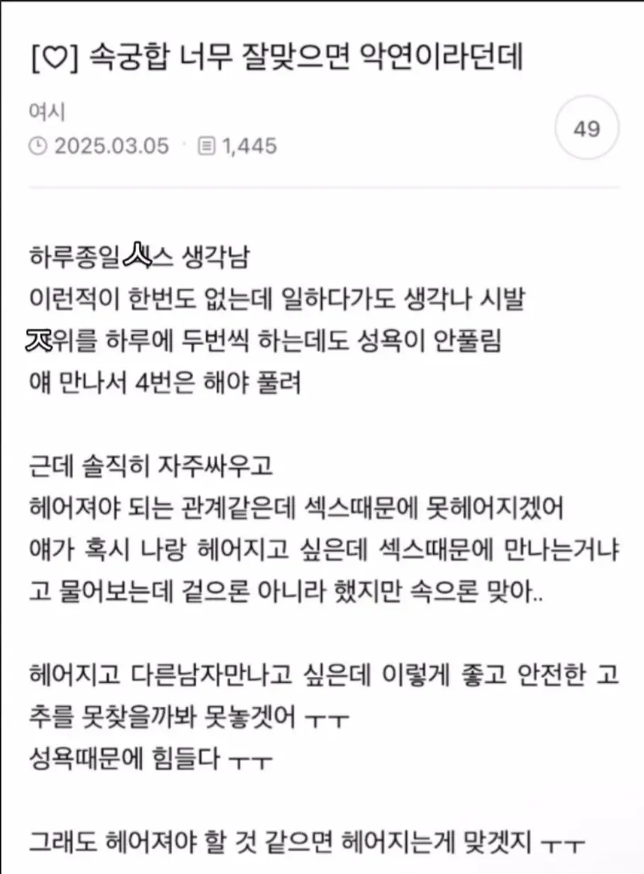 속궁합 너무 잘맞으면 악연이라는데 | 인스티즈