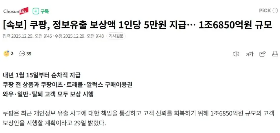 [속보] 쿠팡, 정보유출 보상액 1인당 5만원 지급… 1조6850억원 규모 | mbong.kr 엠봉