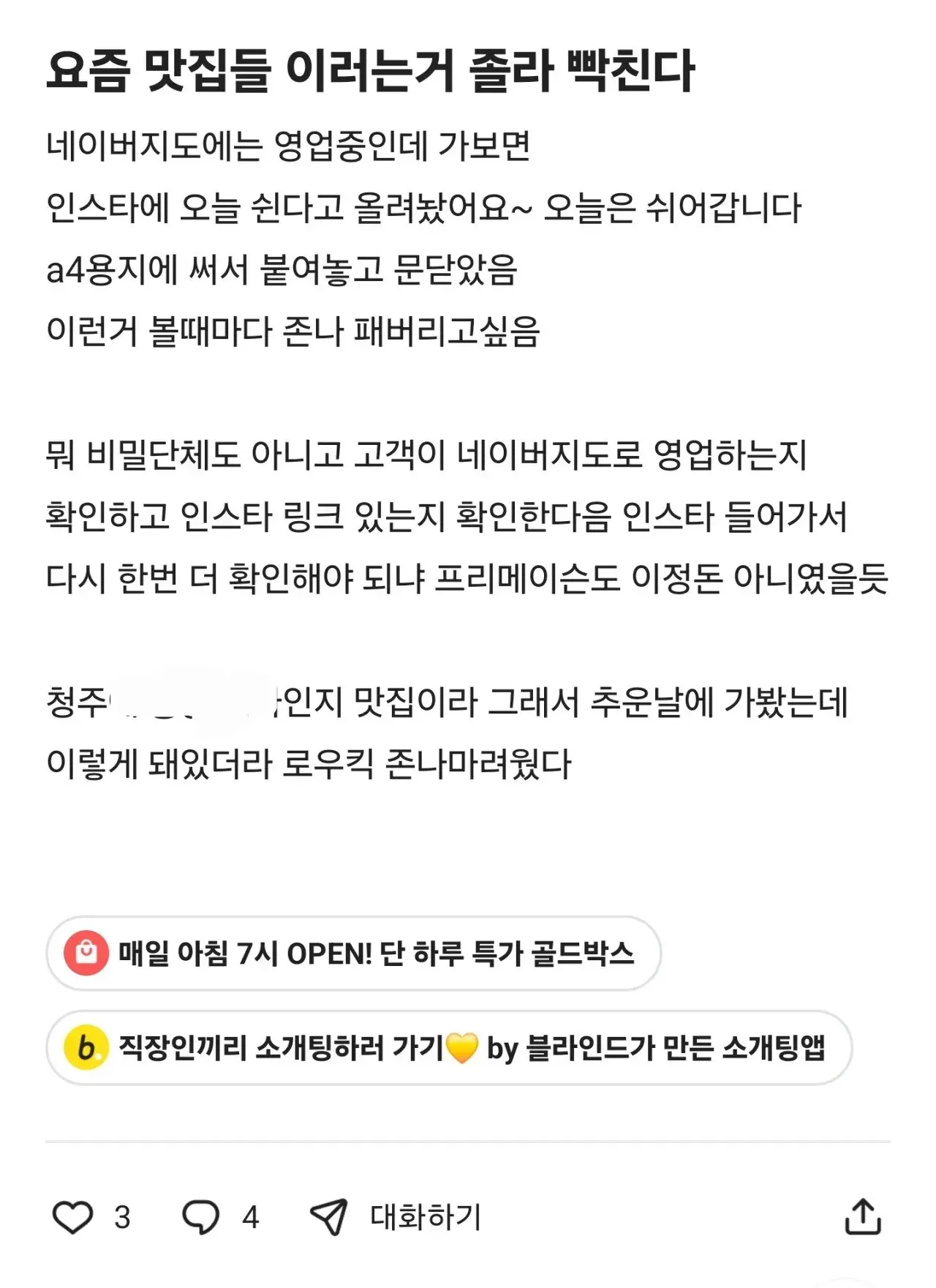 맛집들 장난질에 개빡친 직장인 | 인스티즈