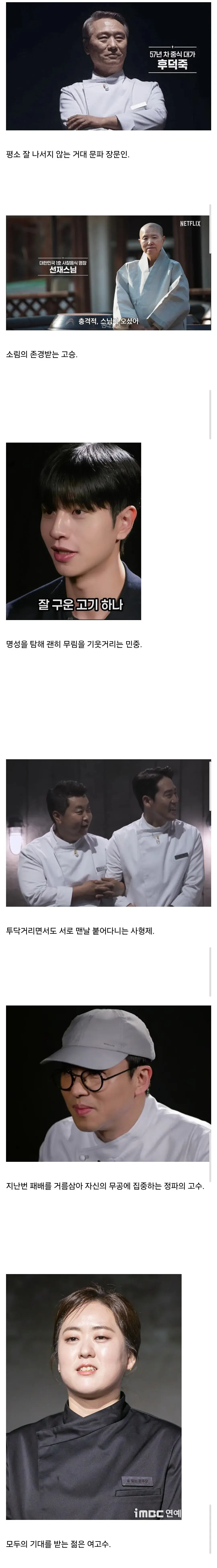 흑백요리사2가 무협인 이유 | mbong.kr 엠봉