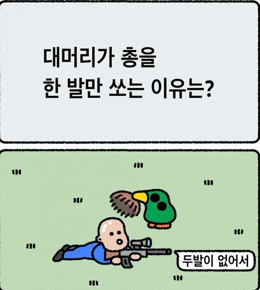 대머리가 총을 한 발만 쏘는 이유는? | mbong.kr 엠봉