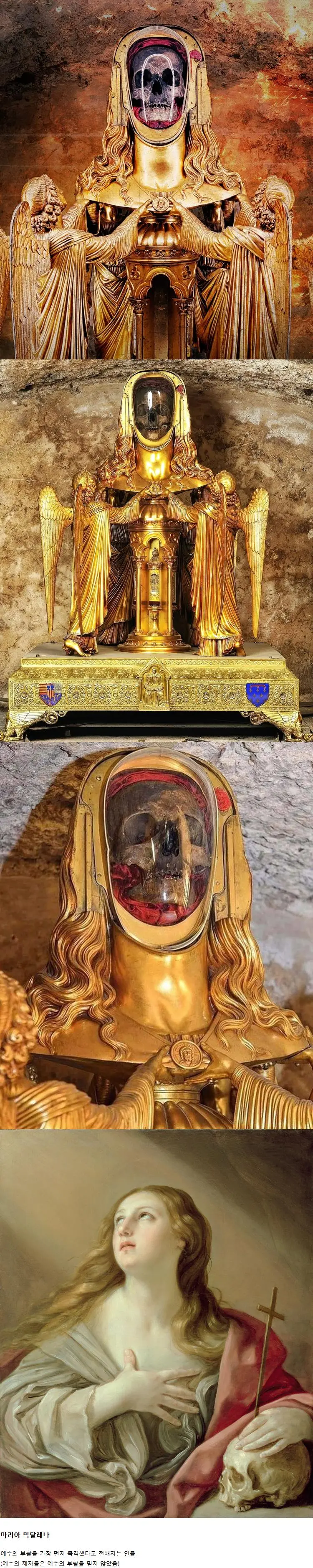 프랑스에 있다는 마리아 막달레나의 두개골