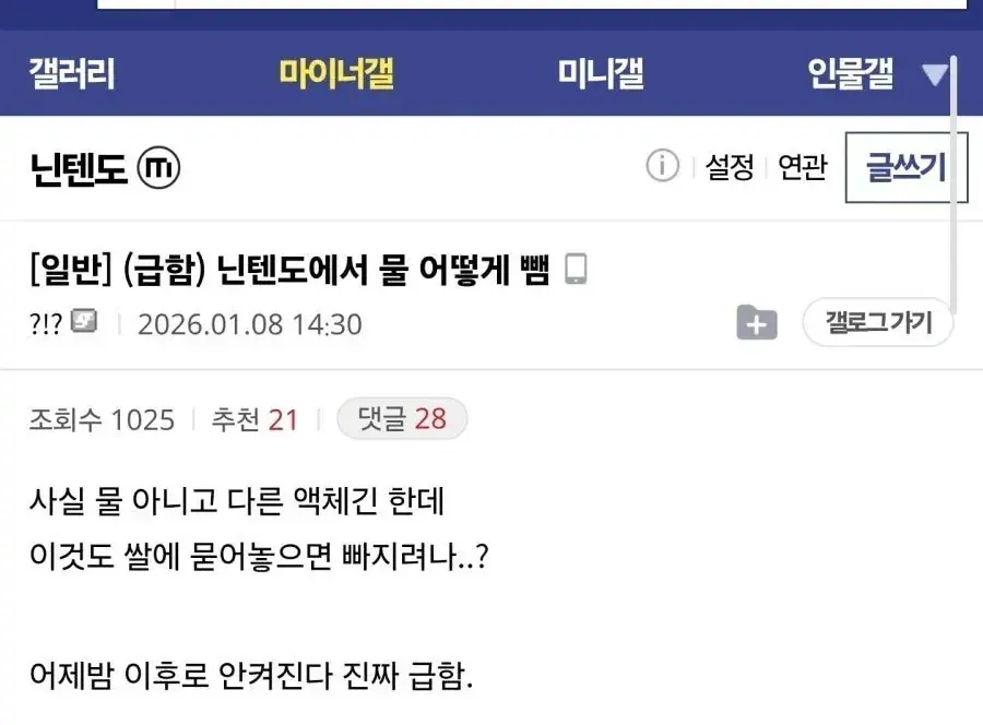 닌텐도에 물 어떻게 뺌?.jpg | mbong.kr 엠봉
