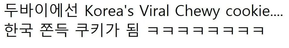 [두바이 쫀득 쿠키가 진짜 두바이에 상륙_004]