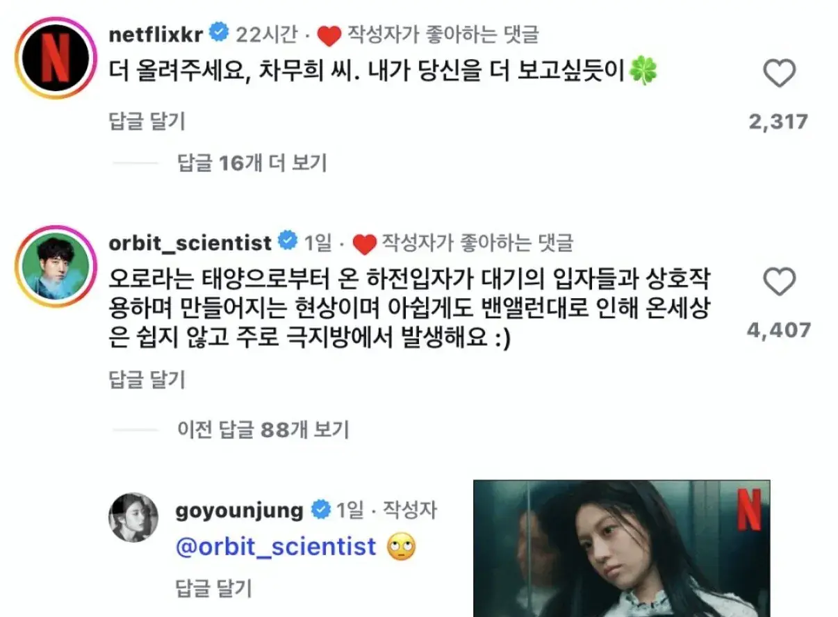 고윤정 인스타에 잔소리 하러 온 궤도 | mbong.kr 엠봉