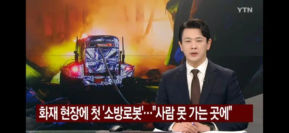 국내에서 처음으로 무인 소방로봇이 실전투입 | mbong.kr 엠봉