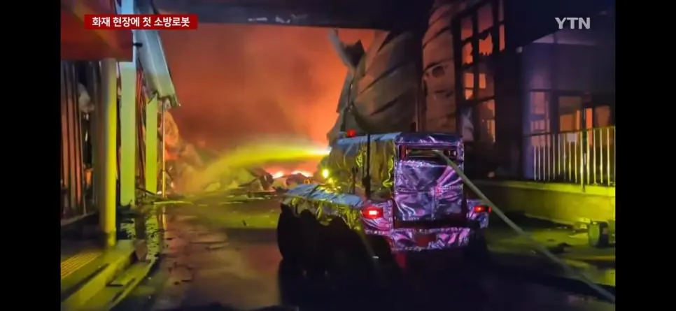 국내에서 처음으로 무인 소방로봇이 실전투입 | mbong.kr 엠봉