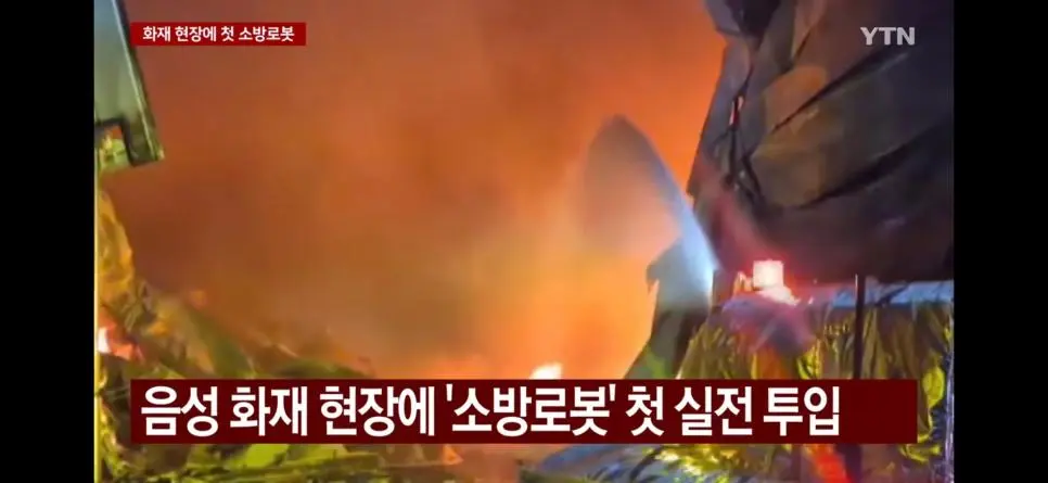 국내에서 처음으로 무인 소방로봇이 실전투입 | mbong.kr 엠봉